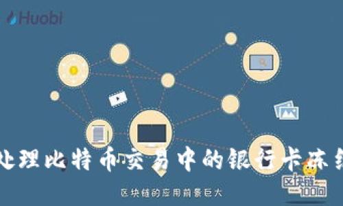 如何处理比特币交易中的银行卡冻结问题