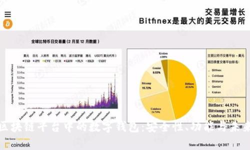 探索区块链平台中的数字钱包：安全性、功能与未来发展