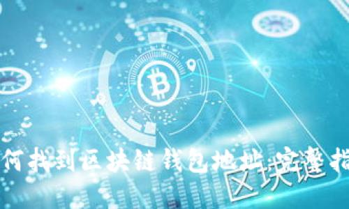 如何找到区块链钱包地址：完整指南