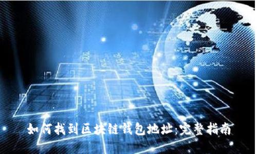 如何找到区块链钱包地址：完整指南
