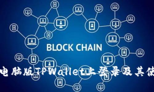 如何在电脑版TPWallet上登录及其使用指南