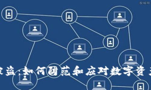 数字货币被盗：如何防范和应对数字资产安全风险