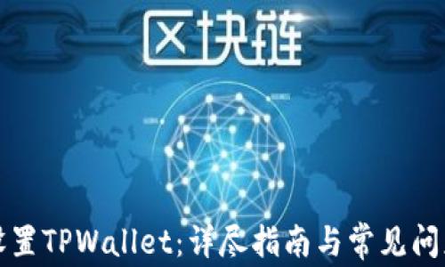 
如何设置TPWallet：详尽指南与常见问题解答