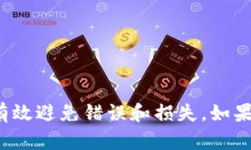 关于BK钱包是否可以转币到TP钱包的问题，实际上取决于多个因素，包括两者之间的兼容性、支持的区块链网络以及具体的转账操作步骤。下面，我将为你详细分析这个问题。

什么是BK钱包和TP钱包？
BK钱包是一款支持多种加密货币的数字钱包，它不仅可以存储、管理和交易加密资产，还提供了一些便捷的功能，如币种兑换、资产管理等。而TP钱包则是另一款受到广泛欢迎的钱包，尤其是在支持某些特定区块链和加密货币方面表现突出。

转币操作的基础知识
在进行任何加密货币转账之前，你需要了解一些基本的操作流程。一般来说，转账需要以下几个步骤：
ul
    li选择合适的资产：确保BK钱包中有你要转账的加密货币。/li
    li获取TP钱包的地址：在TP钱包中找到你要接收币种的地址。/li
    li输入转账金额：在BK钱包中输入你希望转账的数量。/li
    li确认转账：检查所有信息无误后，进行转账操作。/li
/ul

BK钱包与TP钱包之间的兼容性
要确认BK钱包能否转币到TP钱包，你最重要的步骤是查看两者支持的币种和区块链网络。如果两者对同一种币种有支持，那么理论上来说，转账是可行的。例如，如果你在BK钱包里有某种ERC20代币，而TP钱包也支持ERC20代币，那你就可以顺利转账。

然而，如果两者不支持相同的区块链网络，那么转账就会失败。比如BK钱包支持Bitcoin，而TP钱包只支持Ethereum，那么你就无法直接从BK钱包转账到TP钱包。

转账前的准备工作
在进行转账之前，你还有一些准备工作需要确认：
ul
    li确认网络费用：不同的钱包和加密货币有不同的转账费用，确保你钱包里有足够的余额来支付这笔费用。/li
    li安全性检查：确保你的BK钱包和TP钱包都开启了安全保护，如二次验证、密码保护等。/li
    li地址准确性：确保你复制并粘贴的TP钱包地址是正确的，即使是一个小的错误，也可能导致资产永久丢失。/li
/ul

转账的具体步骤
如果你确认BK钱包和TP钱包之间兼容，并且都能支持相应的币种，接下来可以按照以下步骤进行转账：
ol
    li打开BK钱包，登录你的账户。/li
    li在资产管理页面找到你想转账的币种，点击“转账”或“发送”。/li
    li在弹出的界面中，输入TP钱包的地址，注意确保准确无误。/li
    li输入你想转账的数量。/li
    li查看转账信息，确认无误后，点击“确认”或“发送”。/li
    li耐心等待交易确认，通常会在几分钟内完成。/li
/ol

转账后需要注意的事项
完成转账后，还有一些注意事项：
ul
    li查看交易状态：你可以在BK钱包的交易历史中查看转账是否成功，以及在TP钱包中确认到账。/li
    li保留转账记录：建议保留一份转账记录,以备后查。/li
    li了解相关风险：转账不可逆转，确保在每次转账前考虑充分，减少风险。/li
/ul

问题解决：转账失败的原因
如果转账失败，不要慌张。你可以检查以下几点：
ul
    li地址错误：确认TP钱包地址是否正确。/li
    li网络问题：如果区块链网络繁忙，交易可能会延迟或失败。/li
    li余额不足：确保你账户里的余额足够支付转账金额以及网络费用。/li
/ul

总结
转币从BK钱包到TP钱包是可以实现的，前提是两者支持同种币种和区块链网络。在操作过程中，保持谨慎，仔细核对每一个步骤，可以有效避免错误和损失。如果你在操作过程中有任何疑问，随时可以参考官方的帮助页面或联系客服获取支持。希望你能顺利完成转账，享受加密资产带来的便利！