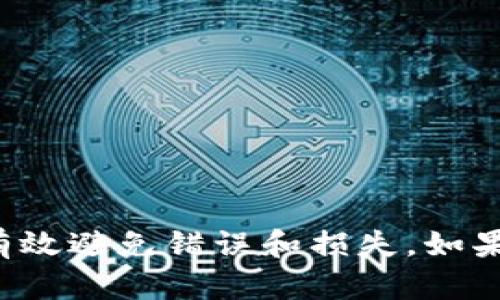 关于BK钱包是否可以转币到TP钱包的问题，实际上取决于多个因素，包括两者之间的兼容性、支持的区块链网络以及具体的转账操作步骤。下面，我将为你详细分析这个问题。

什么是BK钱包和TP钱包？
BK钱包是一款支持多种加密货币的数字钱包，它不仅可以存储、管理和交易加密资产，还提供了一些便捷的功能，如币种兑换、资产管理等。而TP钱包则是另一款受到广泛欢迎的钱包，尤其是在支持某些特定区块链和加密货币方面表现突出。

转币操作的基础知识
在进行任何加密货币转账之前，你需要了解一些基本的操作流程。一般来说，转账需要以下几个步骤：
ul
    li选择合适的资产：确保BK钱包中有你要转账的加密货币。/li
    li获取TP钱包的地址：在TP钱包中找到你要接收币种的地址。/li
    li输入转账金额：在BK钱包中输入你希望转账的数量。/li
    li确认转账：检查所有信息无误后，进行转账操作。/li
/ul

BK钱包与TP钱包之间的兼容性
要确认BK钱包能否转币到TP钱包，你最重要的步骤是查看两者支持的币种和区块链网络。如果两者对同一种币种有支持，那么理论上来说，转账是可行的。例如，如果你在BK钱包里有某种ERC20代币，而TP钱包也支持ERC20代币，那你就可以顺利转账。

然而，如果两者不支持相同的区块链网络，那么转账就会失败。比如BK钱包支持Bitcoin，而TP钱包只支持Ethereum，那么你就无法直接从BK钱包转账到TP钱包。

转账前的准备工作
在进行转账之前，你还有一些准备工作需要确认：
ul
    li确认网络费用：不同的钱包和加密货币有不同的转账费用，确保你钱包里有足够的余额来支付这笔费用。/li
    li安全性检查：确保你的BK钱包和TP钱包都开启了安全保护，如二次验证、密码保护等。/li
    li地址准确性：确保你复制并粘贴的TP钱包地址是正确的，即使是一个小的错误，也可能导致资产永久丢失。/li
/ul

转账的具体步骤
如果你确认BK钱包和TP钱包之间兼容，并且都能支持相应的币种，接下来可以按照以下步骤进行转账：
ol
    li打开BK钱包，登录你的账户。/li
    li在资产管理页面找到你想转账的币种，点击“转账”或“发送”。/li
    li在弹出的界面中，输入TP钱包的地址，注意确保准确无误。/li
    li输入你想转账的数量。/li
    li查看转账信息，确认无误后，点击“确认”或“发送”。/li
    li耐心等待交易确认，通常会在几分钟内完成。/li
/ol

转账后需要注意的事项
完成转账后，还有一些注意事项：
ul
    li查看交易状态：你可以在BK钱包的交易历史中查看转账是否成功，以及在TP钱包中确认到账。/li
    li保留转账记录：建议保留一份转账记录,以备后查。/li
    li了解相关风险：转账不可逆转，确保在每次转账前考虑充分，减少风险。/li
/ul

问题解决：转账失败的原因
如果转账失败，不要慌张。你可以检查以下几点：
ul
    li地址错误：确认TP钱包地址是否正确。/li
    li网络问题：如果区块链网络繁忙，交易可能会延迟或失败。/li
    li余额不足：确保你账户里的余额足够支付转账金额以及网络费用。/li
/ul

总结
转币从BK钱包到TP钱包是可以实现的，前提是两者支持同种币种和区块链网络。在操作过程中，保持谨慎，仔细核对每一个步骤，可以有效避免错误和损失。如果你在操作过程中有任何疑问，随时可以参考官方的帮助页面或联系客服获取支持。希望你能顺利完成转账，享受加密资产带来的便利！