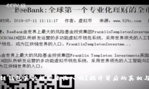 区块链钱包真的能带来收入吗？揭开背后的真相与机遇