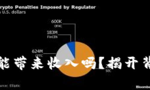 区块链钱包真的能带来收入吗？揭开背后的真相与机遇