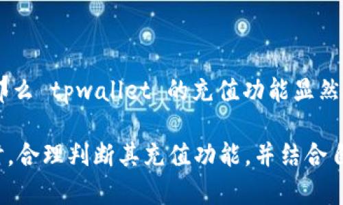 在讨论 tpwallet 是否可以充值以及其安全性之前，我们需要明确一些基础概念。tpwallet 是一款以太坊和其他区块链资产的钱包，旨在为用户提供安全的数字资产存储和管理方式。那么，接下来我们就来详细解析这个问题。

tpwallet充值功能的解读

首先，关于 tpwallet 的充值功能，很多用户可能会面临类似的问题：这...是真的吗？实际上，tpwallet 允许用户通过多种方式进行充值，包括通过其他钱包转账、通过交易所购买等，这一点是相对明确的。然而，值得注意的是，充值的方式可能会受到你的本地区域限制以及所选择的区块链网络的影响。

例如，如果你在选择充值方式时，仅仅依赖于一些不熟悉的交易所进行购买，可能会面临安全风险。而如果你直接从其他钱包进行转账，那么只要确保对方地址正确，安全性会相对更高。

tpwallet的安全性解析

在考虑安全性时，不得不提的是，tpwallet 本身内置了多重安全机制。其实，很多用户可能会问：这...安全吗？作为一个去中心化的钱包，tpwallet 本身不持有用户的私钥，所有的资产都归用户自己管理。这一点可以说是其安全性的一个基本保障。

另一个层面，tpwallet 采用了加密技术，确保用户的数据和资金安全。但安全性并不仅限于软件层面，用户的个人使用习惯也非常关键。比如，有些用户可能会因忘记备份助记词而后悔不已，或者在不安全的网络环境下使用钱包，导致信息泄露。所以，用户在使用 tpwallet 时，务必要细心谨慎，并做到定期更新安全设置。

如何保障在tpwallet上的安全使用

为了进一步确保 tpwallet 的安全使用，这里有几点小建议：

ul
    listrong备份助记词：/strong确保在安全的地方妥善保存钱包的助记词，切勿轻易分享。/li
    listrong自主管理私钥：/strong绝不要随意将私钥提供给任何人，保持个人隐私。/li
    listrong使用强密码：/strong为你的钱包设置一个强大且独特的密码，避免使用低级别的密码组合。/li
    listrong定期检查账户活动：/strong定期查看你的交易记录，如发现异常立刻采取措施。/li
/ul

充与不充：tpwallet的价值判断

最后，对于是否使用 tpwallet 充值，我们不能光看功能本身，还要考虑使用场景。如果你是一个活跃的加密货币用户，频繁的交易和存储需求，那么 tpwallet 的充值功能显然能够满足需求。但如果你只是在进行偶尔的投资，或许使用其他更为简便的方式更为合适，毕竟每一种选择都有其优劣。

综上所述，tpwallet 无疑是一款安全且功能多样的钱包，但用户的安全使用习惯和操作方式将直接影响其使用效果。因此，在使用 tpwallet 时，合理判断其充值功能，并结合自身的需求去做出选择，才能真正体验到数字资产管理的乐趣...