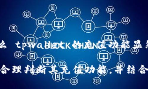 在讨论 tpwallet 是否可以充值以及其安全性之前，我们需要明确一些基础概念。tpwallet 是一款以太坊和其他区块链资产的钱包，旨在为用户提供安全的数字资产存储和管理方式。那么，接下来我们就来详细解析这个问题。

tpwallet充值功能的解读

首先，关于 tpwallet 的充值功能，很多用户可能会面临类似的问题：这...是真的吗？实际上，tpwallet 允许用户通过多种方式进行充值，包括通过其他钱包转账、通过交易所购买等，这一点是相对明确的。然而，值得注意的是，充值的方式可能会受到你的本地区域限制以及所选择的区块链网络的影响。

例如，如果你在选择充值方式时，仅仅依赖于一些不熟悉的交易所进行购买，可能会面临安全风险。而如果你直接从其他钱包进行转账，那么只要确保对方地址正确，安全性会相对更高。

tpwallet的安全性解析

在考虑安全性时，不得不提的是，tpwallet 本身内置了多重安全机制。其实，很多用户可能会问：这...安全吗？作为一个去中心化的钱包，tpwallet 本身不持有用户的私钥，所有的资产都归用户自己管理。这一点可以说是其安全性的一个基本保障。

另一个层面，tpwallet 采用了加密技术，确保用户的数据和资金安全。但安全性并不仅限于软件层面，用户的个人使用习惯也非常关键。比如，有些用户可能会因忘记备份助记词而后悔不已，或者在不安全的网络环境下使用钱包，导致信息泄露。所以，用户在使用 tpwallet 时，务必要细心谨慎，并做到定期更新安全设置。

如何保障在tpwallet上的安全使用

为了进一步确保 tpwallet 的安全使用，这里有几点小建议：

ul
    listrong备份助记词：/strong确保在安全的地方妥善保存钱包的助记词，切勿轻易分享。/li
    listrong自主管理私钥：/strong绝不要随意将私钥提供给任何人，保持个人隐私。/li
    listrong使用强密码：/strong为你的钱包设置一个强大且独特的密码，避免使用低级别的密码组合。/li
    listrong定期检查账户活动：/strong定期查看你的交易记录，如发现异常立刻采取措施。/li
/ul

充与不充：tpwallet的价值判断

最后，对于是否使用 tpwallet 充值，我们不能光看功能本身，还要考虑使用场景。如果你是一个活跃的加密货币用户，频繁的交易和存储需求，那么 tpwallet 的充值功能显然能够满足需求。但如果你只是在进行偶尔的投资，或许使用其他更为简便的方式更为合适，毕竟每一种选择都有其优劣。

综上所述，tpwallet 无疑是一款安全且功能多样的钱包，但用户的安全使用习惯和操作方式将直接影响其使用效果。因此，在使用 tpwallet 时，合理判断其充值功能，并结合自身的需求去做出选择，才能真正体验到数字资产管理的乐趣...