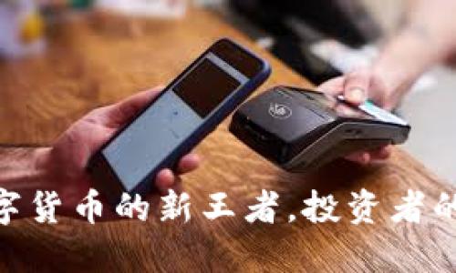 Ice币：未来数字货币的新王者，投资者的不可错过机会