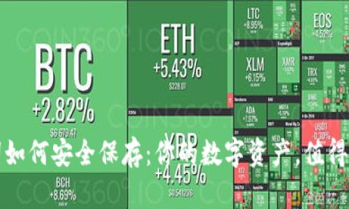 钱包助记词如何安全保存：你的数字资产，值得更好的保护