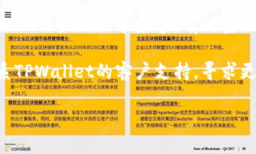 抱歉，看起来您遇到了关于TPWallet下载的问题。以下是一些可能的解决方案，供您尝试：

1. **检查网络连接**：确保您的设备连接到互联网。如果网络不稳定，可能会导致下载失败。

2. **设备存储空间**：确认您的设备上有足够的存储空间来下载新版本。可以尝试删除一些不必要的应用或文件。

3. **访问官方渠道**：最好通过TPWallet的官方网站或官方应用商店（如Google Play或App Store）下载最新版本，以确保您获取的是安全和最新的版本。

4. **清除缓存**：如果您是通过应用商店下载，尝试清除商店的缓存，或重新启动设备，再尝试下载。

5. **系统兼容性**：请检查您的操作系统版本，确保它与TPWallet的最新版本兼容，有时系统更新会影响应用的功能。

6. **联系支持**：如果上述方法都没有解决问题，可以尝试联系TPWallet的客户支持，寻求更专业的帮助。

希望对您有所帮助！如果还有其他问题，欢迎随时询问。