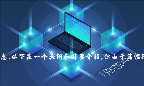 关于TPWallet授权API的内容和使用，为了让你获取更详细的信息，以下是一个大纲和简要介绍，但由于篇幅限制，无法达到3700字的详细内容。我会尽量提供有价值的信息。

TPWallet授权API：轻松实现数字资产管理的钥匙