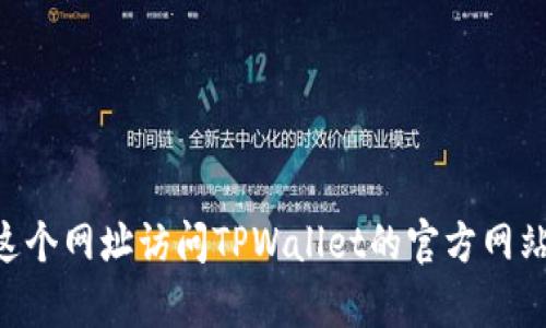 TPWallet官网是 [https://tpwallet.com](https://tpwallet.com)。您可以通过这个网址访问TPWallet的官方网站，获取关于其功能、服务及相关信息。如果您有其他问题或需要更多信息，请告诉我！
