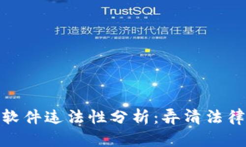泰达币交易软件违法性分析：弄清法律边界与风险