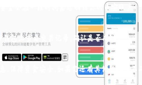 将USDT从币安转到TP钱包的步骤实际上相对简单，但需要关注一些细节以确保交易的顺利进行。在这里，我将详细介绍每一步，确保你可以顺利完成这笔交易。

1. 确保你有币安和TP钱包的账户
首先，你需要确保你已经在币安和TP钱包上注册并完成验证。如果你还没有TP钱包，可以前往应用商店或官方网站下载并安装。在安装完成后，创建一个新的钱包或导入已有的钱包。

2. 找到你的TP钱包USDT接收地址
在TP钱包中，你需要找到USDT的接收地址。打开TP钱包，选择USDT，接着点击“接收”或“收款”。这样你就能看到一个以“0x”开头的地址。记得复制这个地址，确保在粘贴的时候没有多余的空格或字符。

3. 登录币安账户
打开币安网站或应用，使用你的账户信息登录。如果是第一次使用，确保启用了两步验证，确保你的账户安全。

4. 提取USDT
在币安的主界面，找到“钱包”选项，点击进入，然后选择“法币和现货钱包”或者直接在“充值/提币”页面找到USDT。选择USDT后，点击“提币”。

5. 填写提币信息
在提币页面，你需要填写接收地址——这就是你在TP钱包中复制的地址。确保你选择的网络与TP钱包的网络一致，例如，如果TP钱包显示是以太坊链的USDT，那么你需要选择ERC20。如果是Tron链，那么你需要选择TRC20. 选择后，输入你想要转账的金额。

6. 检查信息并确认
在提交转账之前，仔细检查以下信息：接收地址、转账金额、选择的网络。如果一切信息无误，点击“提交”或“确认”。币安会给你发送一封邮件或短信来确认你的提币请求。你需要按照提示进行确认，以确保转账的安全。

7. 等待转账完成
一旦你确认了提币请求，转账就会被处理。这个过程可能需要几分钟至几个小时，具体时间取决于网络负载和你选择的区块链。如果超过了通常的处理时间，建议你联系币安的客服进行查询。

8. 查看TP钱包中的USDT
一旦转帐完成，打开TP钱包，选择USDT，你应该能看到你刚刚转账的金额。如果没有看到，尝试下拉刷新，或者检查一下你选择的网络是否正确。

常见问题解答
在这个过程中，可能会遇到一些问题，以下是部分常见问题及解答：

1. 我该如何确认我填的接收地址是对的？
你可以在TP钱包中再次复制地址，确保你没有多余的空格或错误的字符。建议在转账之前进行一小笔试转，这样可以大大降低风险。

2. 转账的手续费是多少？
手续费取决于你所选择的网络，通常来说，ERC20的手续费会相对较高，而TRC20的手续费会较低。每次提币时，币安都会显示相应的手续费信息。

3. 如果我的USDT转账失败了怎么办？
转账失败通常与网络问题有关。你可以查看币安的转账记录，并联系客户服务获取更多帮助。转账失败的资金会在一段时间后返回到你的币安账户。

4. 转账后我需要多久才能看到USDT入账？
一般情况下，转账会在几分钟内完成，但在网络繁忙时可能需要更长时间。如果长时间没有到账，可以在TP钱包上查看交易记录，确认是否成功。

结论
将USDT从币安转送到TP钱包的过程很简单，只需几步就能完成。但请务必要仔细填写接收地址与其他信息，保障资金安全。如果你还有其他疑问或不确定的地方，建议查阅相关资料或咨询客服。希望你能顺利完成转账，享受加密货币的乐趣！
