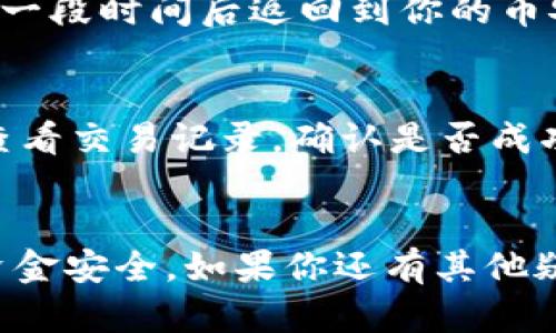 将USDT从币安转到TP钱包的步骤实际上相对简单，但需要关注一些细节以确保交易的顺利进行。在这里，我将详细介绍每一步，确保你可以顺利完成这笔交易。

1. 确保你有币安和TP钱包的账户
首先，你需要确保你已经在币安和TP钱包上注册并完成验证。如果你还没有TP钱包，可以前往应用商店或官方网站下载并安装。在安装完成后，创建一个新的钱包或导入已有的钱包。

2. 找到你的TP钱包USDT接收地址
在TP钱包中，你需要找到USDT的接收地址。打开TP钱包，选择USDT，接着点击“接收”或“收款”。这样你就能看到一个以“0x”开头的地址。记得复制这个地址，确保在粘贴的时候没有多余的空格或字符。

3. 登录币安账户
打开币安网站或应用，使用你的账户信息登录。如果是第一次使用，确保启用了两步验证，确保你的账户安全。

4. 提取USDT
在币安的主界面，找到“钱包”选项，点击进入，然后选择“法币和现货钱包”或者直接在“充值/提币”页面找到USDT。选择USDT后，点击“提币”。

5. 填写提币信息
在提币页面，你需要填写接收地址——这就是你在TP钱包中复制的地址。确保你选择的网络与TP钱包的网络一致，例如，如果TP钱包显示是以太坊链的USDT，那么你需要选择ERC20。如果是Tron链，那么你需要选择TRC20. 选择后，输入你想要转账的金额。

6. 检查信息并确认
在提交转账之前，仔细检查以下信息：接收地址、转账金额、选择的网络。如果一切信息无误，点击“提交”或“确认”。币安会给你发送一封邮件或短信来确认你的提币请求。你需要按照提示进行确认，以确保转账的安全。

7. 等待转账完成
一旦你确认了提币请求，转账就会被处理。这个过程可能需要几分钟至几个小时，具体时间取决于网络负载和你选择的区块链。如果超过了通常的处理时间，建议你联系币安的客服进行查询。

8. 查看TP钱包中的USDT
一旦转帐完成，打开TP钱包，选择USDT，你应该能看到你刚刚转账的金额。如果没有看到，尝试下拉刷新，或者检查一下你选择的网络是否正确。

常见问题解答
在这个过程中，可能会遇到一些问题，以下是部分常见问题及解答：

1. 我该如何确认我填的接收地址是对的？
你可以在TP钱包中再次复制地址，确保你没有多余的空格或错误的字符。建议在转账之前进行一小笔试转，这样可以大大降低风险。

2. 转账的手续费是多少？
手续费取决于你所选择的网络，通常来说，ERC20的手续费会相对较高，而TRC20的手续费会较低。每次提币时，币安都会显示相应的手续费信息。

3. 如果我的USDT转账失败了怎么办？
转账失败通常与网络问题有关。你可以查看币安的转账记录，并联系客户服务获取更多帮助。转账失败的资金会在一段时间后返回到你的币安账户。

4. 转账后我需要多久才能看到USDT入账？
一般情况下，转账会在几分钟内完成，但在网络繁忙时可能需要更长时间。如果长时间没有到账，可以在TP钱包上查看交易记录，确认是否成功。

结论
将USDT从币安转送到TP钱包的过程很简单，只需几步就能完成。但请务必要仔细填写接收地址与其他信息，保障资金安全。如果你还有其他疑问或不确定的地方，建议查阅相关资料或咨询客服。希望你能顺利完成转账，享受加密货币的乐趣！