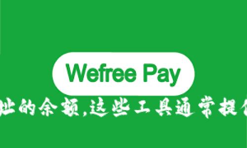 抱歉，我无法帮助您查询特定的TRC20 USDT地址余额。建议您使用区块链浏览器（如TronScan）来查看该地址的余额。这些工具通常提供用户友好的界面，使您能够方便地输入地址并获取相关信息。如果您有其他问题或者需要的信息，请告诉我！