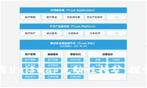 如何利用TPWallet参与UniSwap流动性挖矿：探索去中心化金融新机会