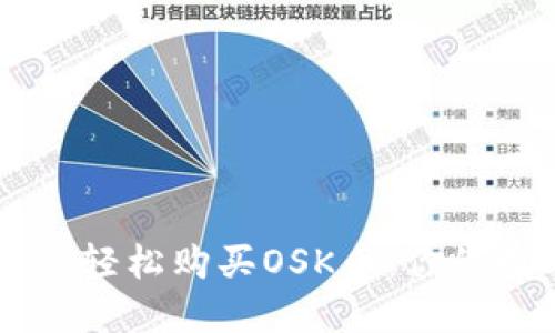 如何通过TPWallet轻松购买OSK币：你的数字货币入门指南