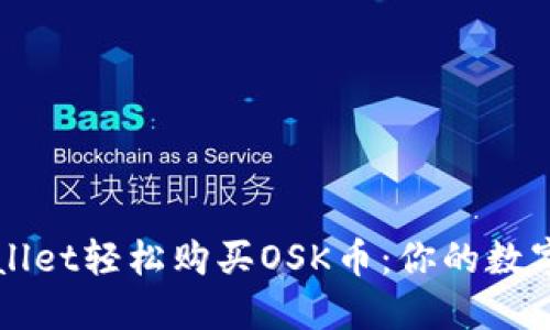 如何通过TPWallet轻松购买OSK币：你的数字货币入门指南