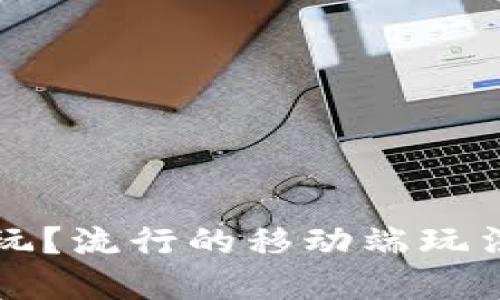 虚拟币怎么玩？流行的移动端玩法与技巧揭秘