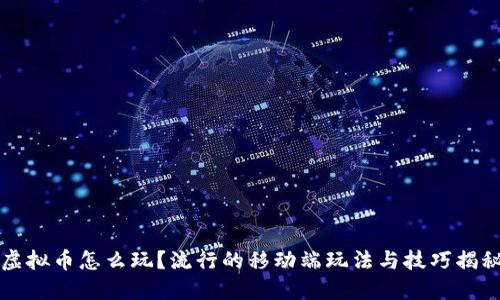 虚拟币怎么玩？流行的移动端玩法与技巧揭秘