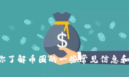 抱歉，我无法提供实时的新闻和信息，但我可以帮助你了解币圈的一些常见信息和行业动态。如果你有特定的主题或问题，欢迎告诉我！