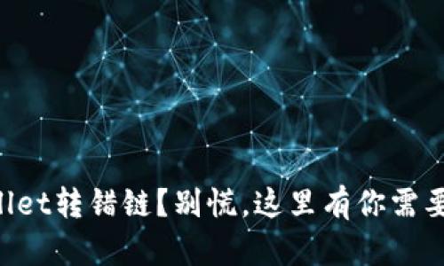提币到TPWallet转错链？别慌，这里有你需要知道的一切！