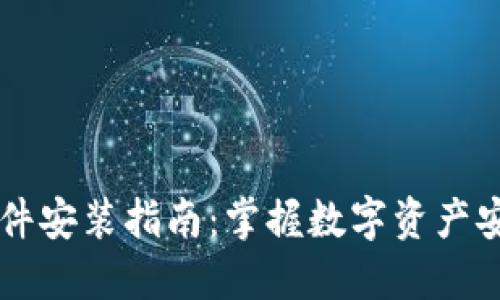 最安全的区块链钱包软件安装指南：掌握数字资产安全，轻松防范网络风险！