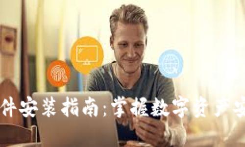 最安全的区块链钱包软件安装指南：掌握数字资产安全，轻松防范网络风险！