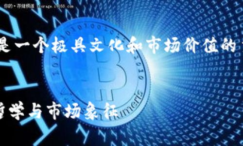 对于“TokenPocket代币Logo”的设计，这是一个极具文化和市场价值的主题。以下是您可以考虑的相关内容框架：


探秘TokenPocket代币Logo背后的设计哲学与市场象征