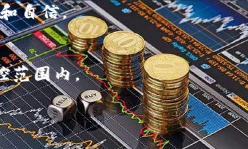 在进行OKCoin、OKEx等数字货币交易时，交易手续费的计算通常依据多个因素，主要包括交易金额、交易所的手续费结构（固定费率或按交易量等级递减）、以及用户的VIP等级等。以下是关于OK交易手续费的一些详细信息，帮助你了解如何计算这些费用。

一、OK交易手续费的基础知识
在数字货币的世界中，交易手续费是每个交易者都必须考虑的重要因素，这直接影响到最终的交易成本。OK交易平台也不例外，他们会根据不同的交易类型和用户级别来设置不同的手续费标准。

二、手续费的计算方式
大多数交易所，包括OK平台，会根据“买入”和“卖出”的交易行为收取手续费，这里让我们具体来看一下：

1. **手续费率**：OK平台通常会设定一个基础手续费率，普通用户交易时通常在0.1%到0.2%之间。这个比例是从交易金额中计算得出的。例如，如果你交易价值1000美元的比特币，若手续费率为0.1%，则手续费为1美元。

2. **VIP等级**：在OK平台，用户根据其交易量的不同，可能获得不同的VIP等级。这个等级影响你的手续费率，通常交易量越大，手续费率越低。有些用户甚至能够将手续费率降低到0.05%或更低。

3. **Taker和Maker费用**：在交易中，用户通常被分为“Maker”和“Taker”。Maker是指在市场中提供流动性，通过限价单创建挂单的人；而Taker则是指通过市价单吃掉已有挂单的人。一般来说，Maker的手续费会低于Taker，因为他们为市场增加了流动性。

三、示例计算
假设你是普通用户，进行了一次比特币交易，交易金额为5000美元。根据你所适用的手续费率为0.1%，那么：

- 交易手续费 = 5000 x 0.001 = 5美元

如果你是VIP 1级用户，手续费降至0.08%，那么：

- 交易手续费 = 5000 x 0.0008 = 4美元

四、影响手续费的其他因素
除了基本的手续费计算，还有一些其他的因素可能会影响你在OK交易平台上的手续费：

1. **交易对**：不同的交易对可能会有不同的手续费。例如，某些主流币对可能会提供较低的费用，而新兴币对可能会相对较高。

2. **优惠活动**：OK平台有时会推出一些优惠活动，比如免手续费或降低手续费的促销，这可能会对你的交易成本产生积极影响。

3. **提款费用**：在计算交易成本时，除了交易手续费，提款到钱包时也会产生费用。尽量了解这些信息，以便做出综合决策。

五、如何降低交易费用
为了最大限度地降低在OK交易平台上交易时的费用，你可以考虑以下几种策略：

1. **提升VIP等级**：通过增加交易量或参与平台的其他活动，比如推荐用户加入等，逐步提升你的VIP等级，从而享受更低的手续费率。

2. **使用Maker订单**：尽量使用限价单，这能够帮助你成为Maker，从而享受更低的手续费。

3. **抓住优惠时机**：关注OK交易所的官方渠道，及时参与各类优惠活动，从而减少交易成本。

六、总结
了解OK交易手续费的计算方式，对每一个交易者来说，都是至关重要的。通过熟悉这个机制，你可以更有效地管理你的交易成本，从而在激烈的市场竞争中占得先机。希望上述的信息能够帮助你更好地理解如何计算手续费，以及如何灵活运用这些策略来降低你的交易费用。

总之，无论你是经验丰富的老手，还是刚刚入门的新手，熟悉手续费的计算，能让你在数字货币的交易旅程中走得更加顺畅和自信。

七、额外提示
请注意，交易平台的手续费政策可能会不定期调整，一定要随时关注相关的公告与更新，确保自己的交易成本始终处于可控范围内。 

希望这些信息对你理解OK交易手续费的计算有所帮助！