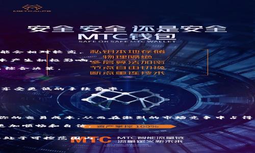 在进行OKCoin、OKEx等数字货币交易时，交易手续费的计算通常依据多个因素，主要包括交易金额、交易所的手续费结构（固定费率或按交易量等级递减）、以及用户的VIP等级等。以下是关于OK交易手续费的一些详细信息，帮助你了解如何计算这些费用。

一、OK交易手续费的基础知识
在数字货币的世界中，交易手续费是每个交易者都必须考虑的重要因素，这直接影响到最终的交易成本。OK交易平台也不例外，他们会根据不同的交易类型和用户级别来设置不同的手续费标准。

二、手续费的计算方式
大多数交易所，包括OK平台，会根据“买入”和“卖出”的交易行为收取手续费，这里让我们具体来看一下：

1. **手续费率**：OK平台通常会设定一个基础手续费率，普通用户交易时通常在0.1%到0.2%之间。这个比例是从交易金额中计算得出的。例如，如果你交易价值1000美元的比特币，若手续费率为0.1%，则手续费为1美元。

2. **VIP等级**：在OK平台，用户根据其交易量的不同，可能获得不同的VIP等级。这个等级影响你的手续费率，通常交易量越大，手续费率越低。有些用户甚至能够将手续费率降低到0.05%或更低。

3. **Taker和Maker费用**：在交易中，用户通常被分为“Maker”和“Taker”。Maker是指在市场中提供流动性，通过限价单创建挂单的人；而Taker则是指通过市价单吃掉已有挂单的人。一般来说，Maker的手续费会低于Taker，因为他们为市场增加了流动性。

三、示例计算
假设你是普通用户，进行了一次比特币交易，交易金额为5000美元。根据你所适用的手续费率为0.1%，那么：

- 交易手续费 = 5000 x 0.001 = 5美元

如果你是VIP 1级用户，手续费降至0.08%，那么：

- 交易手续费 = 5000 x 0.0008 = 4美元

四、影响手续费的其他因素
除了基本的手续费计算，还有一些其他的因素可能会影响你在OK交易平台上的手续费：

1. **交易对**：不同的交易对可能会有不同的手续费。例如，某些主流币对可能会提供较低的费用，而新兴币对可能会相对较高。

2. **优惠活动**：OK平台有时会推出一些优惠活动，比如免手续费或降低手续费的促销，这可能会对你的交易成本产生积极影响。

3. **提款费用**：在计算交易成本时，除了交易手续费，提款到钱包时也会产生费用。尽量了解这些信息，以便做出综合决策。

五、如何降低交易费用
为了最大限度地降低在OK交易平台上交易时的费用，你可以考虑以下几种策略：

1. **提升VIP等级**：通过增加交易量或参与平台的其他活动，比如推荐用户加入等，逐步提升你的VIP等级，从而享受更低的手续费率。

2. **使用Maker订单**：尽量使用限价单，这能够帮助你成为Maker，从而享受更低的手续费。

3. **抓住优惠时机**：关注OK交易所的官方渠道，及时参与各类优惠活动，从而减少交易成本。

六、总结
了解OK交易手续费的计算方式，对每一个交易者来说，都是至关重要的。通过熟悉这个机制，你可以更有效地管理你的交易成本，从而在激烈的市场竞争中占得先机。希望上述的信息能够帮助你更好地理解如何计算手续费，以及如何灵活运用这些策略来降低你的交易费用。

总之，无论你是经验丰富的老手，还是刚刚入门的新手，熟悉手续费的计算，能让你在数字货币的交易旅程中走得更加顺畅和自信。

七、额外提示
请注意，交易平台的手续费政策可能会不定期调整，一定要随时关注相关的公告与更新，确保自己的交易成本始终处于可控范围内。 

希望这些信息对你理解OK交易手续费的计算有所帮助！