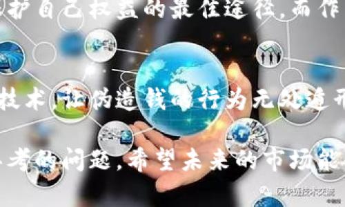 比特币加密钱包伪造：法律如何看待这一现象？/
比特币,加密钱包,伪造,法律/Guanjianci

引言
比特币，这个被称为“数字黄金”的虚拟货币，自2009年诞生以来，便引发了全球范围内的热烈讨论和投资热潮。然而，随着其价值的飙升，围绕比特币的犯罪行为也层出不穷，其中最让人揪心的，莫过于加密钱包的伪造......

什么是比特币加密钱包？
为了更好地理解加密钱包的伪造，我们首先要知道什么是比特币加密钱包。简单来说，数字钱包就是存储数字货币的工具，它可以是软件或硬件的形式。用户可以通过这个钱包来接收、存储及发送比特币。在这个钱包中，用户会拥有一对公钥和私钥——公钥像是地址，而私钥则是访问这个钱包的“钥匙”。一旦你失去私钥，那就如同失去了钱包，里面的比特币也将随之消失。

伪造比特币加密钱包的方式
伪造比特币加密钱包通常有几种方式。首先，黑客可能会通过恶意软件、钓鱼网站等手段获取用户的私钥。其次，也有恶意程序伪造一个看似合法的钱包，用户在不知情的情况下将资金转入。这种行为不仅是诈骗，多数情况下也涉及到了法律的边界......

伪造的法律后果
那么，伪造比特币加密钱包到底犯法吗？答案在多数国家都是肯定的。伪造钱包的行为本质上是一种欺诈，它侵犯了他人的财产权，损害了投资者的利益，同时也对整个加密货币市场的信任度产生了负面影响。各国的法律对此行为有着不同的规定，而大多数国家对涉及虚拟货币的诈骗行为都会给予严厉的惩罚。

法律的界定：伪造与诈骗
在法律的角度上，伪造与诈骗并不是完全相同的概念。伪造钱包指的是技术上的篡改，用来制造一种虚假的存在；而诈骗则是通过虚假信息使他人产生错误认识，从而造成损失。通常，这两者都是违法的，但诈骗行为往往会被看得更加严重，尤其是当涉及到大额资金时....

各国法律对伪造行为的态度
在不同的国家，对于比特币加密钱包伪造的法律规定也是千差万别。在美国，联邦政府均将涉及比特币的诈骗和伪造行为列为犯罪处理，惩罚可达几十年的监禁。而在某些法律体系较为薄弱的国家，尽管行为本身是违法的，却可能难以得到相应的法律制裁......

投资者如何保护自己？
面对这些潜在的风险，投资者应该如何保护自己呢？首先，选择信誉良好的钱包服务商非常重要；其次，用户应该对自己的私钥保持警惕，绝不要随便分享或将其存储在不安全的地方。同时，定期更新自己的软件，也能够有效降低被黑客攻击的风险......

结论：法律与道德的双重考量
比特币加密钱包伪造是一种严重违法的行为，不仅损害了他人的合法权益，也让整个市场面临极大的信任危机。作为投资者，增强法律意识，选择安全合规的投资方式，是保护自己权益的最佳途径。而作为监管者，也需要不断完善相关法律法规，确保每一位参与者都能在一个安全、公平的市场中进行投资...

未来展望：加密货币与法律的相互关系
随着加密货币市场的不断发展，法律对于加密货币的监管会逐步完善。而比特币钱包的伪造现象，也可能随着技术的进步逐渐减少。未来也许会出现更为高效、安全的加密技术，让伪造钱的行为无处遁形。然而，这涉及的不仅是法律的角度，更是人们道德意识的提升......

综上所述，伪造比特币加密钱包是一种违法行为，法律应当对此严厉打击。而在这个快速发展的数字时代，如何保护自己，如何完善法律，是我们每一个参与者都需要认真思考的问题。希望未来的市场能够更加透明、更加安全，为数字经济的发展保驾护航。