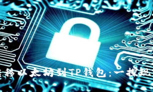 如何通过币安安全地转移以太坊到TP钱包：一探现代数字资产管理的奥秘