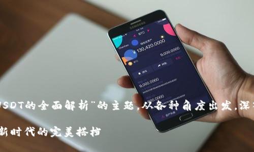 这是一个关于“OK链与USDT的全面解析”的主题，从各种角度出发，深入探讨它们的不同方面。

OK链与USDT：数字货币新时代的完美搭档