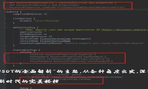 这是一个关于“OK链与USDT的全面解析”的主题，从各种角度出发，深入探讨它们的不同方面。

OK链与USDT：数字货币新时代的完美搭档