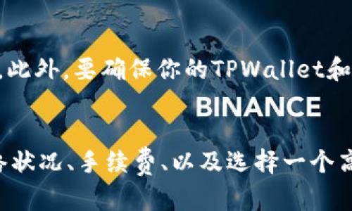在发送TPWallet转账到交易所时，到账的时间受多种因素的影响。以下是有关这个过程的一些详细说明：

转账处理时间概述
通常情况下，TPWallet转账到交易所的处理时间取决于区块链网络的繁忙程度和交易所的处理速度。在正常情况下，交易会在几分钟到几个小时内完成，但有时也可能会更长。

网络堵塞的影响
如果区块链网络非常繁忙——比如在高峰时段，用户数量增加时，交易可能会受到影响。此时，交易的确认时间可能会延长，导致转账所需的时间增加。这就是为什么在进行转账时，有时可能会看到“交易未确认”的状态。

交易所的处理速度
不仅仅是区块链网络的速度，目标交易所的处理能力也是一个重要因素。有些交易所会在接收到交易后进行手动审核，这可能会导致到账时间延长。因此，选择一个响应迅速且声誉良好的交易所，能够在很大程度上确保资金快速到账。

转账手续费的作用
在进行TPWallet转账时，选择合适的交易手续费也是非常重要的。如果手续费设定较低，可能会导致交易在网络中等待的时间更长。相反，较高的手续费通常会使你的交易优先处理，从而更快到账。

如何加速交易到账
如果你希望尽快完成转账，可以考虑以下几点：
ul
listrong提高手续费：/strong如前所述，适当提高交易手续费可以帮助缩短确认时间。/li
listrong选择适当时机：/strong避开网络高峰期，选择在交易量相对较少的时间进行转账。/li
listrong跟踪交易状态：/strong在区块链浏览器上跟踪你的交易状态，以便及时了解进度。/li
/ul

注意事项
在进行任何转账前，确保你输入的接收地址是正确的。不小心输入错误的地址可能导致资金永久丢失。此外，要确保你的TPWallet和交易所都处于正常可用状态，即没有系统维护或故障。

总结
TPWallet转账到账时间因多种因素而异。通常在几分钟到几小时内，但特定情况下可能更长。了解网络状况、手续费、以及选择一个高效的交易所是关键。最终，保持冷静和耐心，转账安全永远是第一位的。