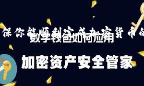 在填写加密钱包地址时，通常有几个步骤需要遵循。以下是详细的指导，帮助你了解如何正确填写加密钱包地址：

### 1. 了解加密钱包地址

加密钱包地址是一串由字母和数字组成的字符串，用于接收或发送加密货币。每种加密货币（如比特币、以太坊等）都有自己特定的地址格式。例如，比特币地址通常以“1”或“3”开头，而以太坊地址通常以“0x”开头。

### 2. 复制地址

确保你复制的钱包地址是完整的，且无任何空格或错误。每个字符都至关重要，所以一定要小心。建议从钱包软件或网站直接复制地址，而不是手动输入，因为打错一个字符可能会导致资金丢失。

### 3. 粘贴地址

在你要填写地址的地方（如交易所、转账页面等），使用“粘贴”功能填入复制的钱包地址。在电脑上，你可以右键选择粘贴，或使用快捷键Ctrl V（Windows）或Command V（Mac）。

### 4. 确认地址

在你填写完毕后，请仔细检查地址是否正确。某些钱包或平台会提供地址验证功能，帮助你确认地址的正确性。然而，依旧建议你自己核对一遍，确保没有任何错误。

### 5. 发送小额测试交易

如果你在首次发送加密货币之前感到不确定，可以先发送一小笔金额进行测试。在确认小额交易成功后，再进行大额交易，以确保地址无误。

### 总结

正确填写加密钱包地址是确保资金安全的重要一步。始终保持谨慎，避免任何可能的错误，确保你能顺利完成加密货币的交易。

希望这些步骤能帮助你更好地理解如何填写加密钱包地址！如果还有其他问题，请随时提出。