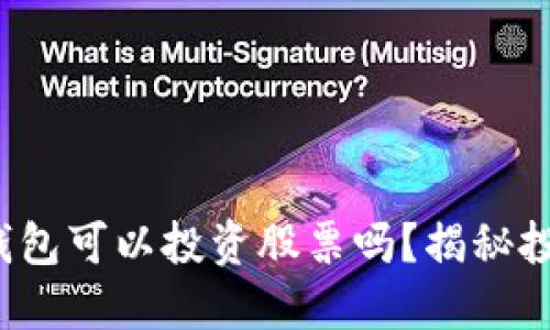 数字货币钱包可以投资股票吗？揭秘投资新选择！
