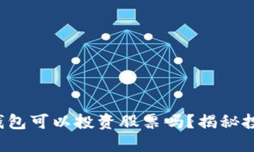数字货币钱包可以投资股票吗？揭秘投资新选择！