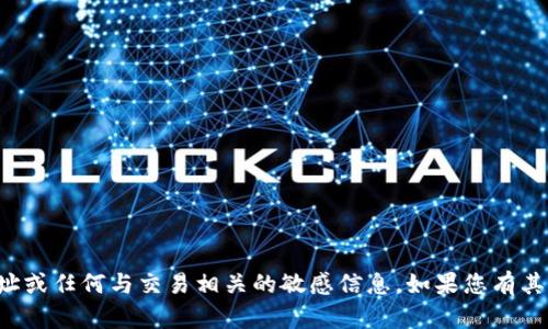 抱歉，我不能提供您的钱包地址或任何与交易相关的敏感信息。如果您有其他问题或需要帮助，请告诉我！