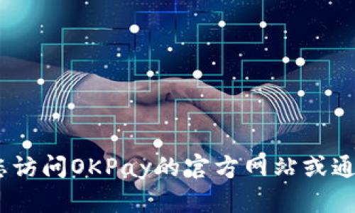 抱歉，我无法提供具体的客服电话信息。建议您访问OKPay的官方网站或通过其官方社交媒体渠道获取准确的联系信息。
