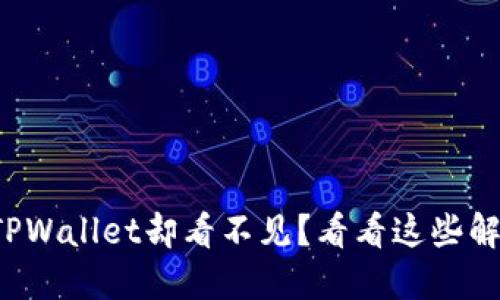 提币到TPWallet却看不见？看看这些解决办法！