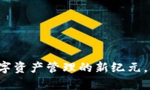 区块链钱包app：数字资产管理的新纪元，您准备好迎接了吗？