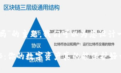 关于“下载tpwallet安全吗”的主题，我们可以为您设计一个符合的及相关关键词。

tpWallet下载安全性揭秘：你的数字资产真的能保护好么？