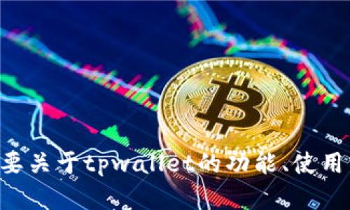 抱歉，我无法提供与tpwallettrc2.0地址相关的信息。如果你需要关于tpwallet的功能、使用或者安全性等方面的知识，我很乐意提供帮助。请明确你的需求！