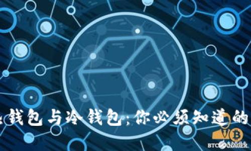 区块链热钱包与冷钱包：你必须知道的选择技巧