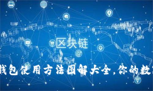 安全便携：硬件钱包使用方法图解大全，你的数字资产保护神器